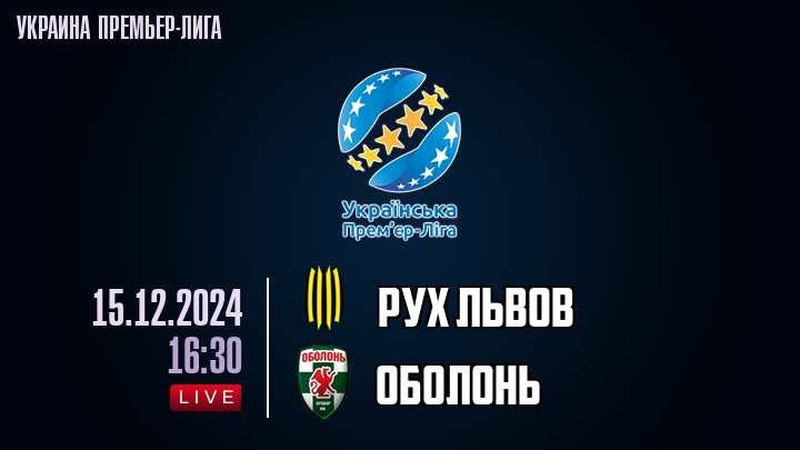 Рух Львов - Oболонь - смотреть онлайн 15 декабря 2024