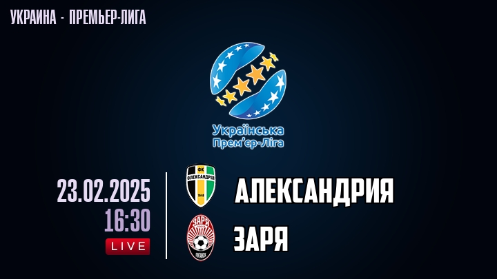 Александрия — Заря, смотреть онлайн 23 февраля 2025