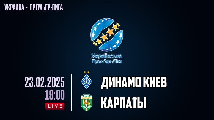 Динамо Киев — Карпаты, смотреть онлайн 23 февраля 2025