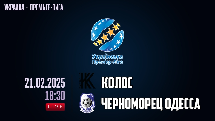 Колос — Черноморец Одесса, смотреть онлайн 21 февраля 2025