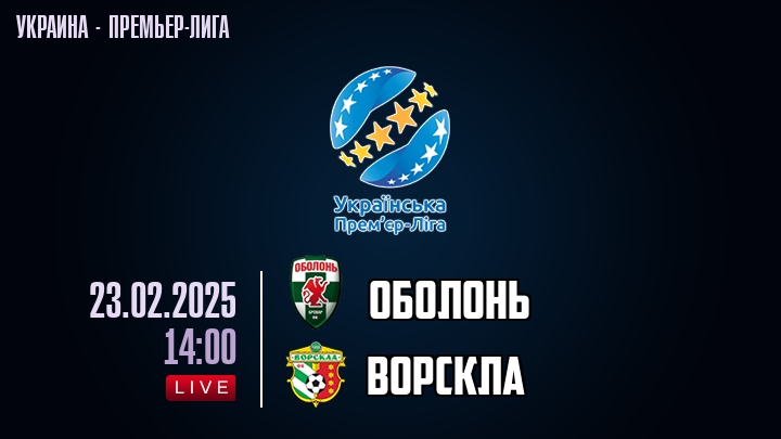 Oболонь — Ворскла, смотреть онлайн 23 февраля 2025