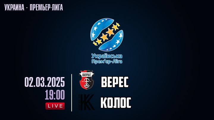 Верес — Колос, смотреть онлайн 2 марта 2025