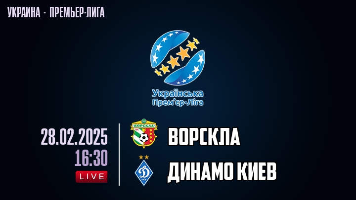 Ворскла — Динамо Киев, смотреть онлайн 28 февраля 2025