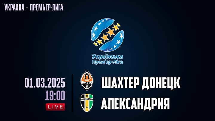 Шахтер Донецк — Александрия, смотреть онлайн 1 марта 2025