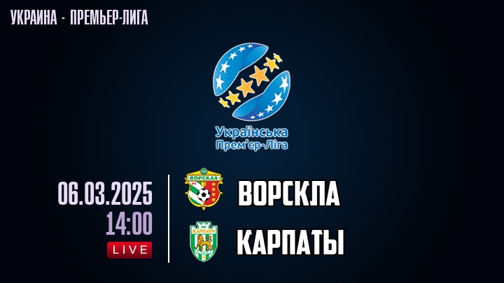 Ворскла — Карпаты, смотреть онлайн 6 марта 2025