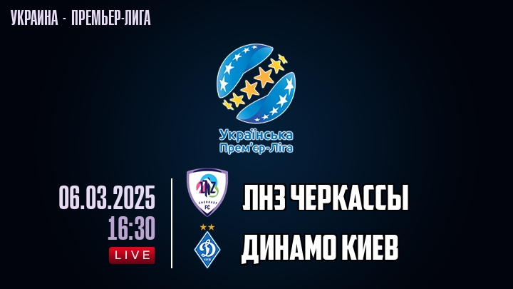 ЛНЗ Черкасcы — Динамо Киев, смотреть онлайн 6 марта 2025