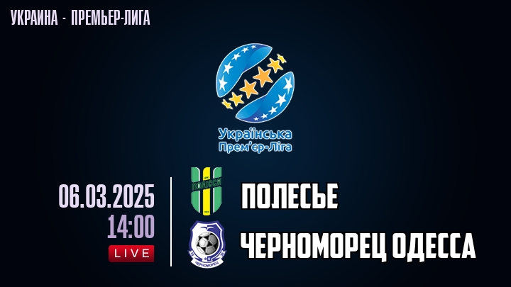 Полесье — Черноморец Одесса, смотреть онлайн 6 марта 2025