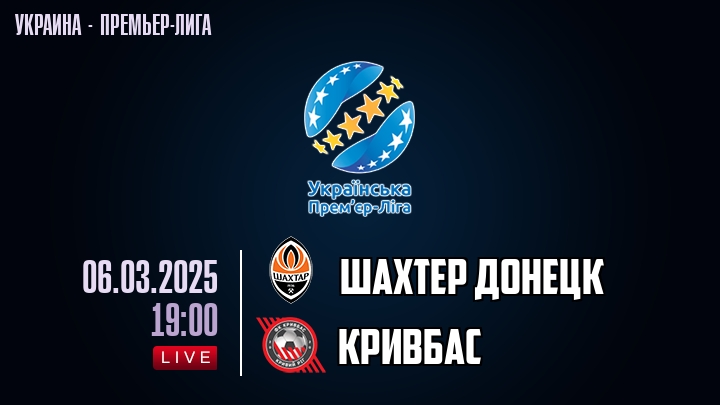 Шахтер Донецк — Кривбас, смотреть онлайн 6 марта 2025