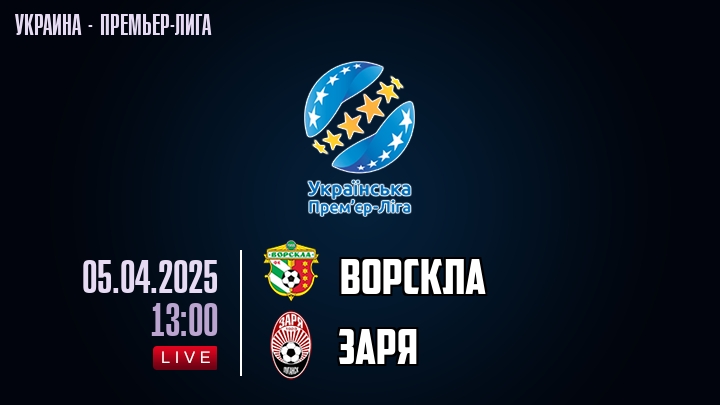 Ворскла — Заря, смотреть онлайн 5 апреля 2025