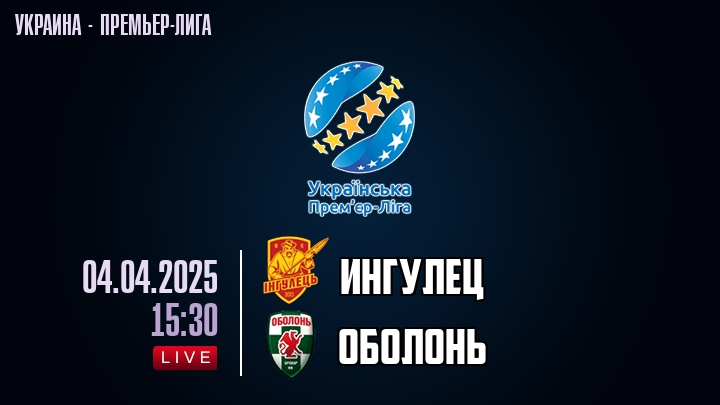 Ингулец — Oболонь, смотреть онлайн 4 апреля 2025