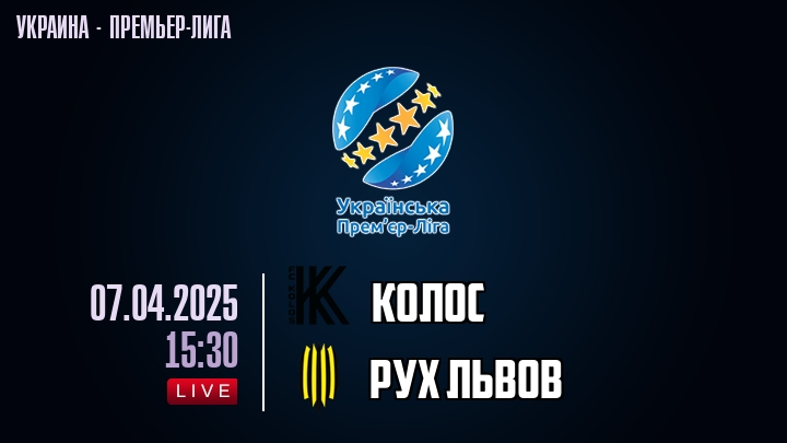 Колос — Рух Львов, смотреть онлайн 7 апреля 2025