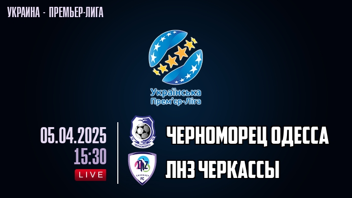 Черноморец Одесса — ЛНЗ Черкасcы, смотреть онлайн 5 апреля 2025