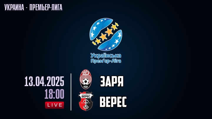 Заря — Верес, смотреть онлайн 13 апреля 2025