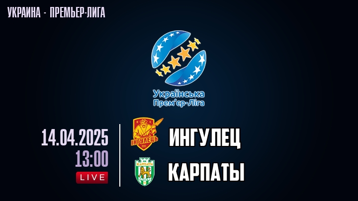 Ингулец — Карпаты, смотреть онлайн 14 апреля 2025