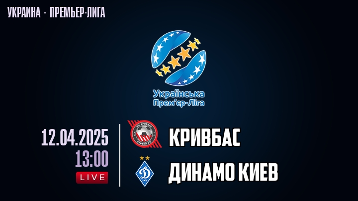 Кривбас — Динамо Киев, смотреть онлайн 12 апреля 2025