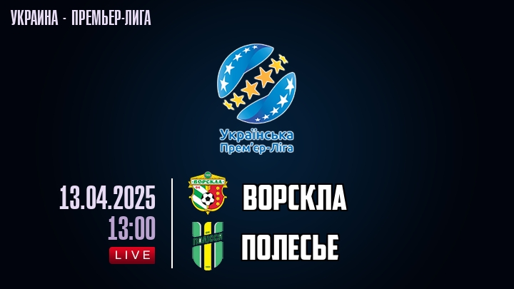 Ворскла — Полесье, смотреть онлайн 13 апреля 2025