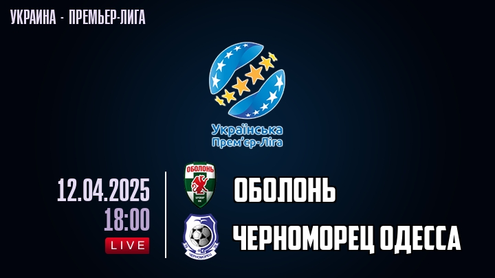 Oболонь — Черноморец Одесса, смотреть онлайн 12 апреля 2025