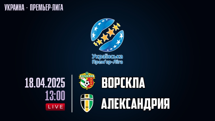 Ворскла — Александрия, смотреть онлайн 18 апреля 2025