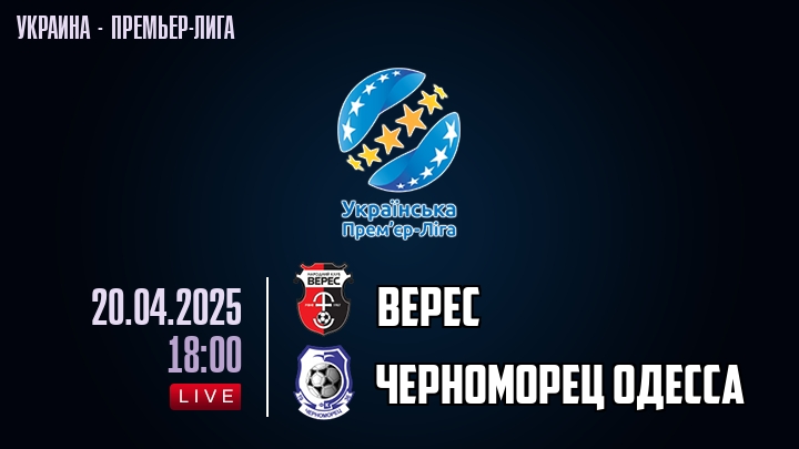 Верес — Черноморец Одесса, смотреть онлайн 20 апреля 2025
