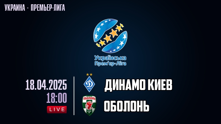 Динамо Киев — Oболонь, смотреть онлайн 18 апреля 2025
