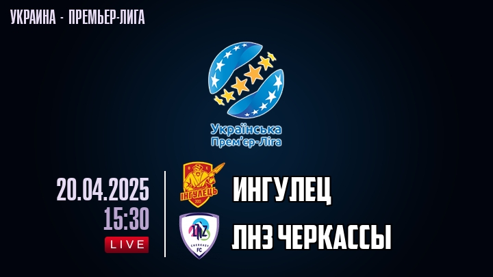 Ингулец — ЛНЗ Черкасcы, смотреть онлайн 20 апреля 2025