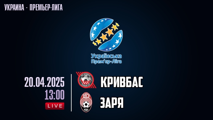 Кривбас — Заря, смотреть онлайн 20 апреля 2025