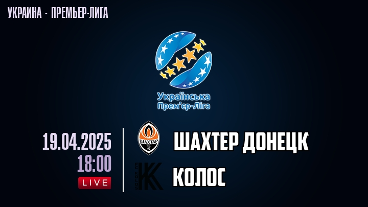 Шахтер Донецк — Колос, смотреть онлайн 19 апреля 2025