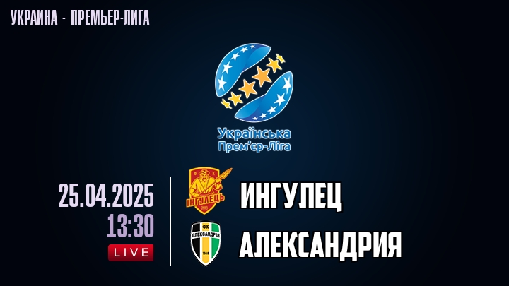 Ингулец — Александрия, смотреть онлайн 25 апреля 2025
