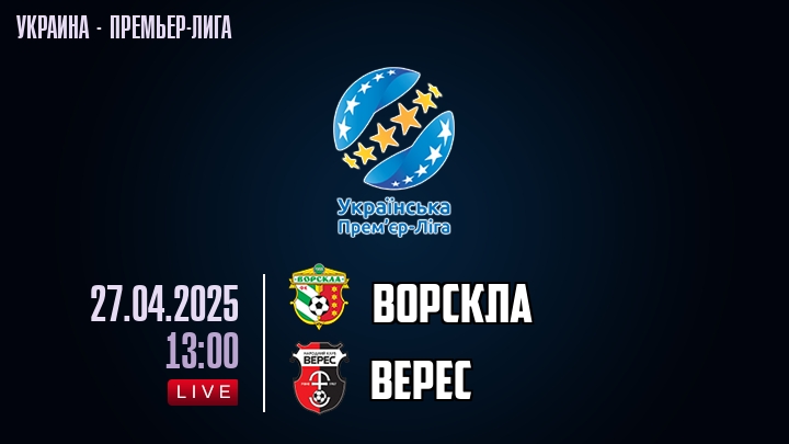 Ворскла — Верес, смотреть онлайн 27 апреля 2025