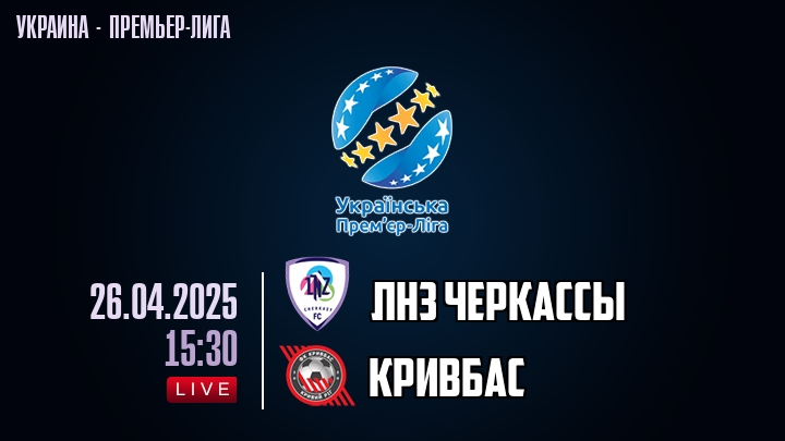 ЛНЗ Черкасcы — Кривбас, смотреть онлайн 26 апреля 2025