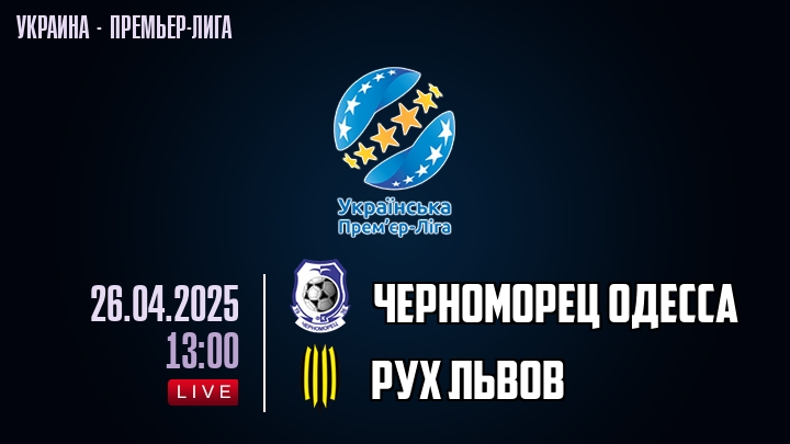 Черноморец Одесса — Рух Львов, смотреть онлайн 26 апреля 2025