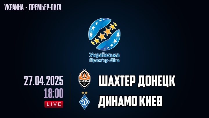 Шахтер Донецк — Динамо Киев, смотреть онлайн 27 апреля 2025