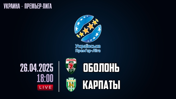 Oболонь — Карпаты, смотреть онлайн 26 апреля 2025