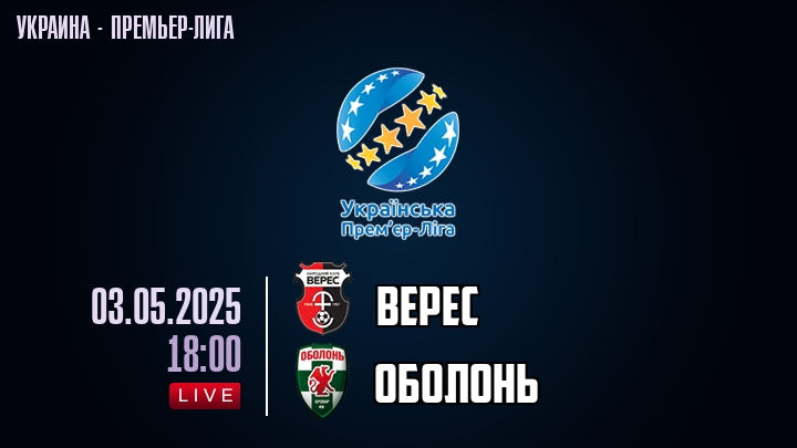 Верес — Oболонь, смотреть онлайн 3 мая 2025