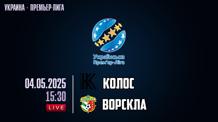 Колос — Ворскла, смотреть онлайн 4 мая 2025