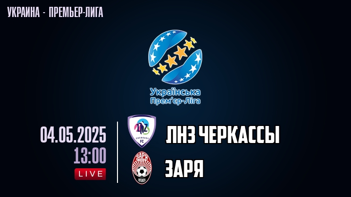ЛНЗ Черкасcы — Заря, смотреть онлайн 4 мая 2025