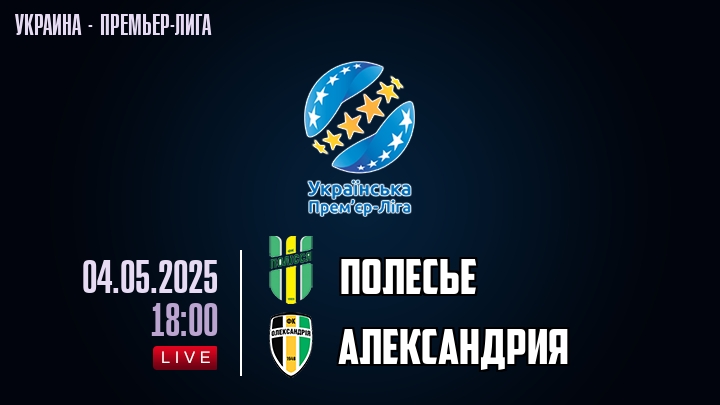 Полесье — Александрия, смотреть онлайн 4 мая 2025