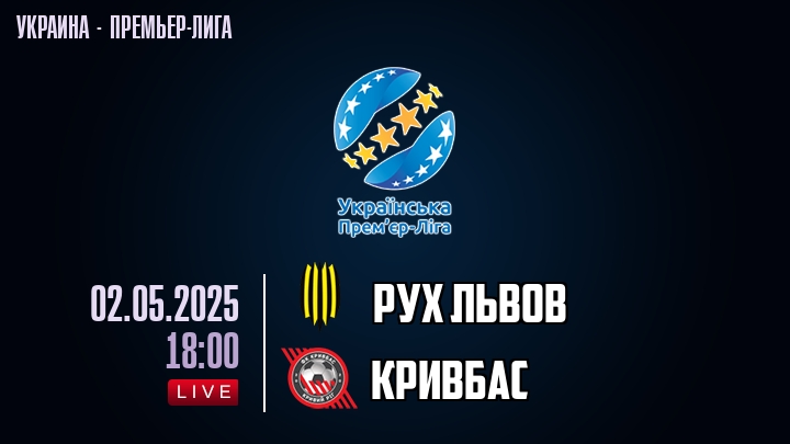 Рух Львов — Кривбас, смотреть онлайн 2 мая 2025