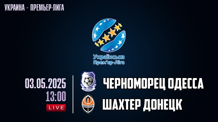 Черноморец Одесса — Шахтер Донецк, смотреть онлайн 3 мая 2025