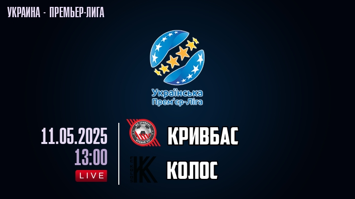 Кривбас — Колос, смотреть онлайн 11 мая 2025