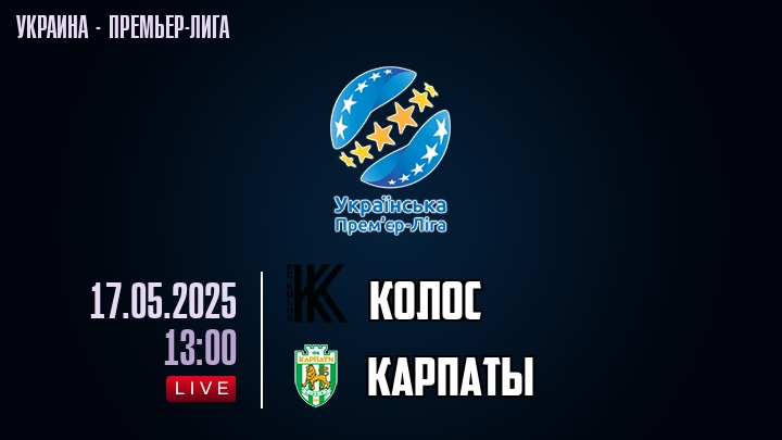 Колос — Карпаты, смотреть онлайн 17 мая 2025
