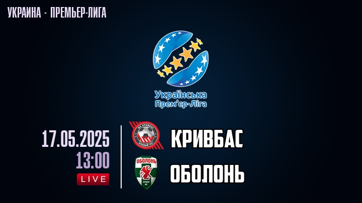 Кривбас — Oболонь, смотреть онлайн 17 мая 2025
