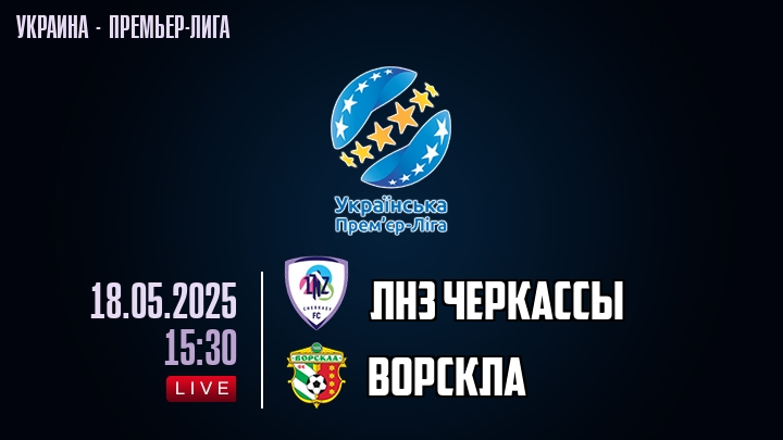 ЛНЗ Черкасcы — Ворскла, смотреть онлайн 18 мая 2025