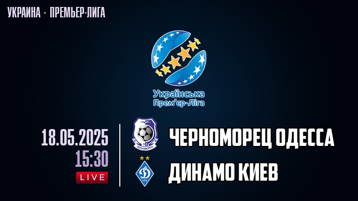 Черноморец Одесса — Динамо Киев, смотреть онлайн 18 мая 2025
