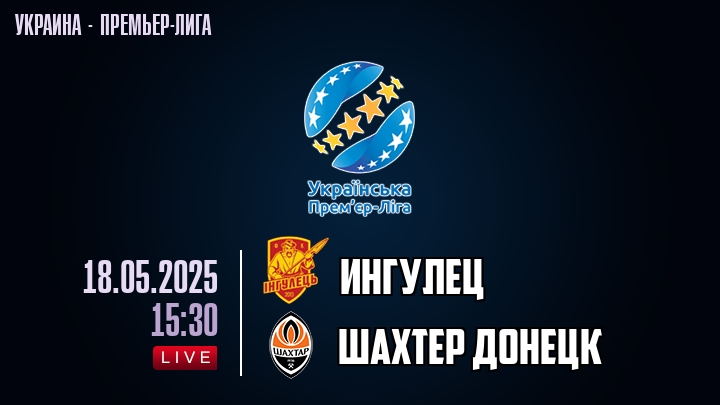 Ингулец — Шахтер Донецк, смотреть онлайн 18 мая 2025