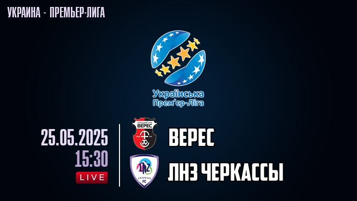 Верес — ЛНЗ Черкасcы, смотреть онлайн 25 мая 2025