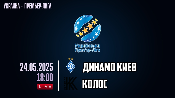 Динамо Киев — Колос, смотреть онлайн 24 мая 2025