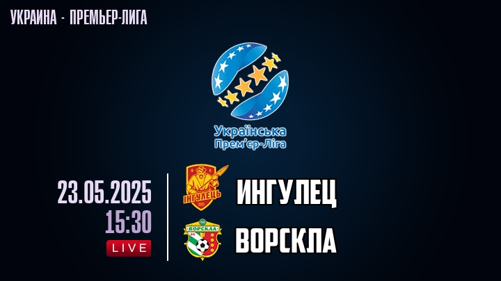 Ингулец — Ворскла, смотреть онлайн 23 мая 2025