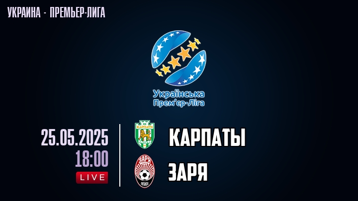 Карпаты — Заря, смотреть онлайн 25 мая 2025