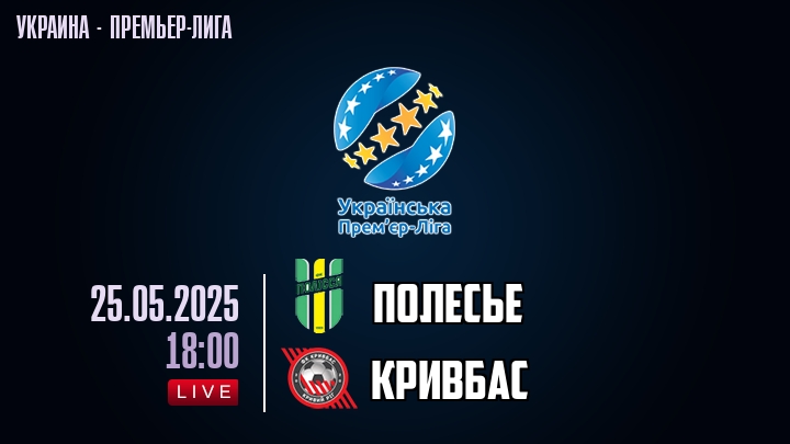 Полесье — Кривбас, смотреть онлайн 25 мая 2025